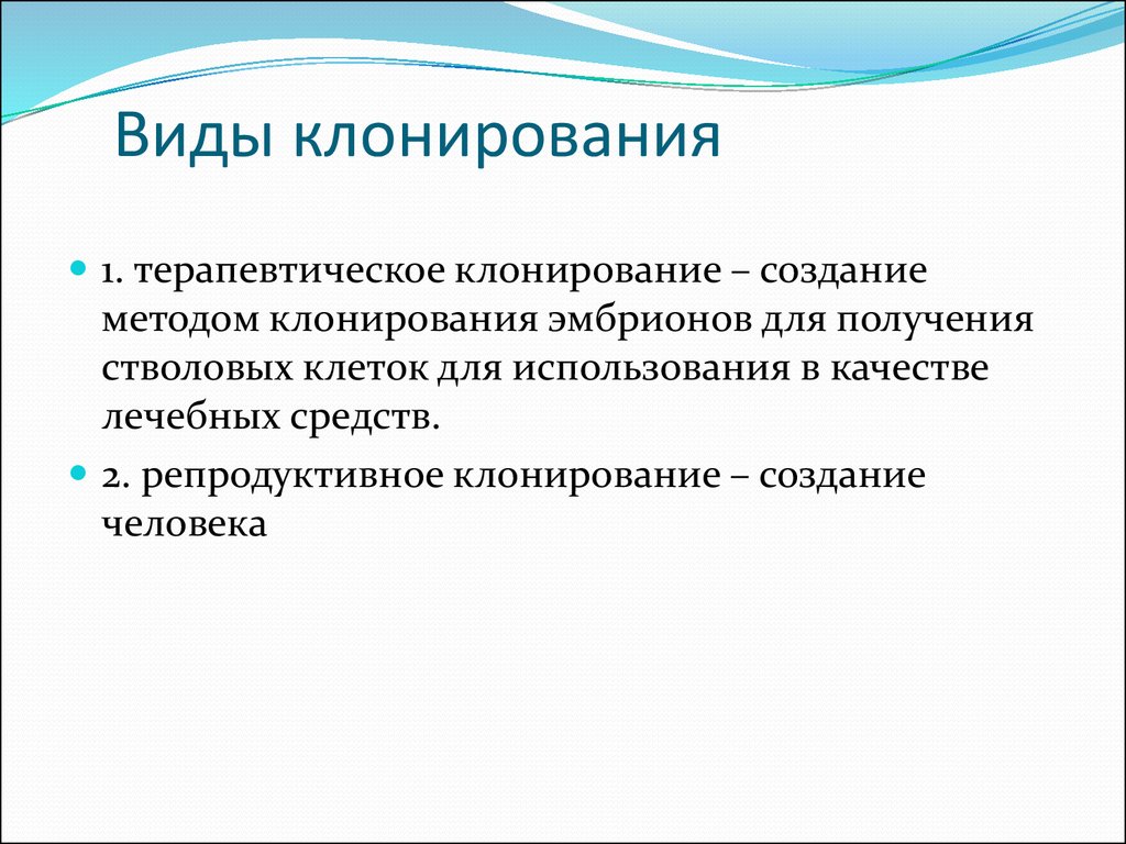 Типы клонирования. Репродуктивное клонирование. Терапевтическое клонирование. Репродуктивное и терапевтическое клонирование.