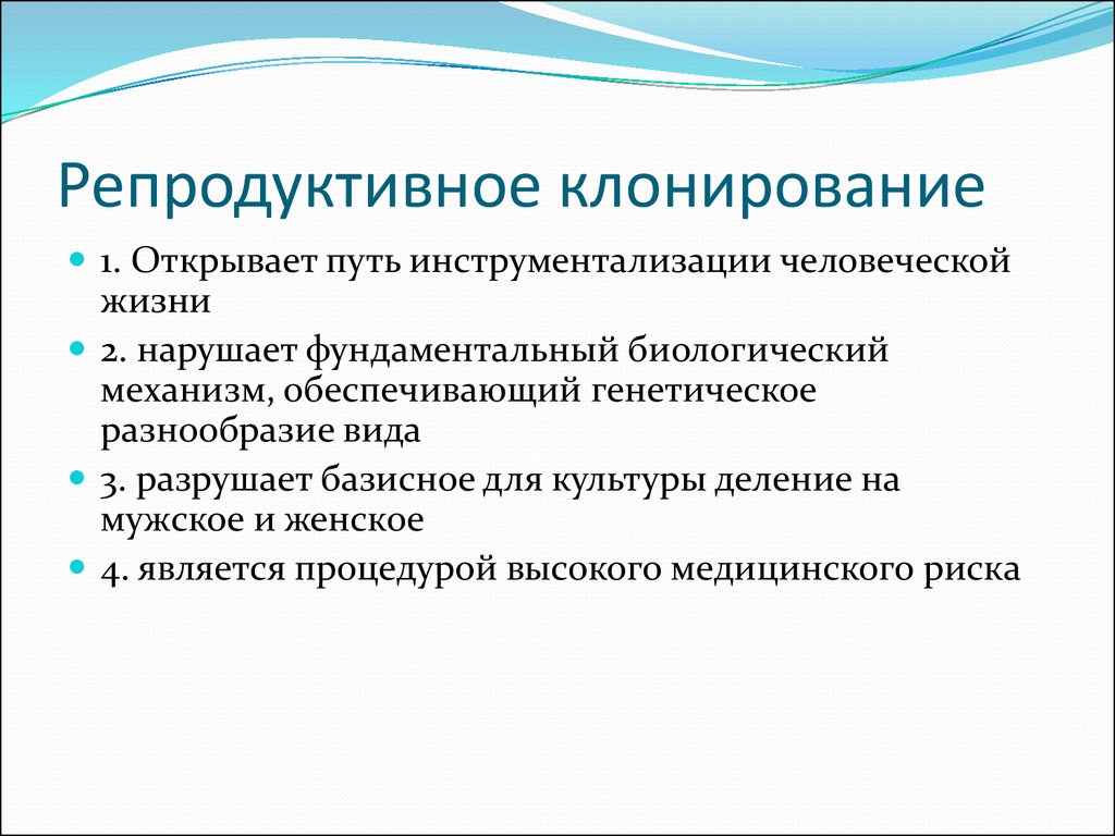 Научные и этические проблемы клонирования презентация