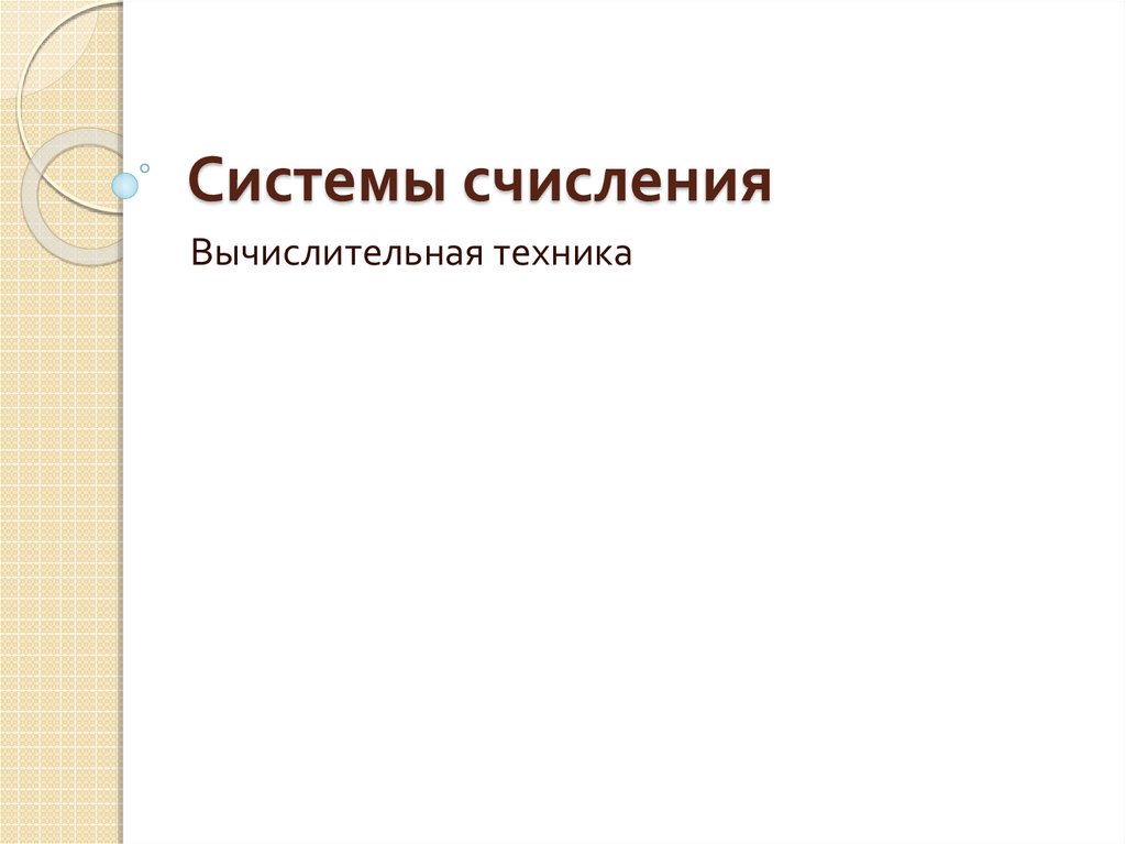 Системы счисления