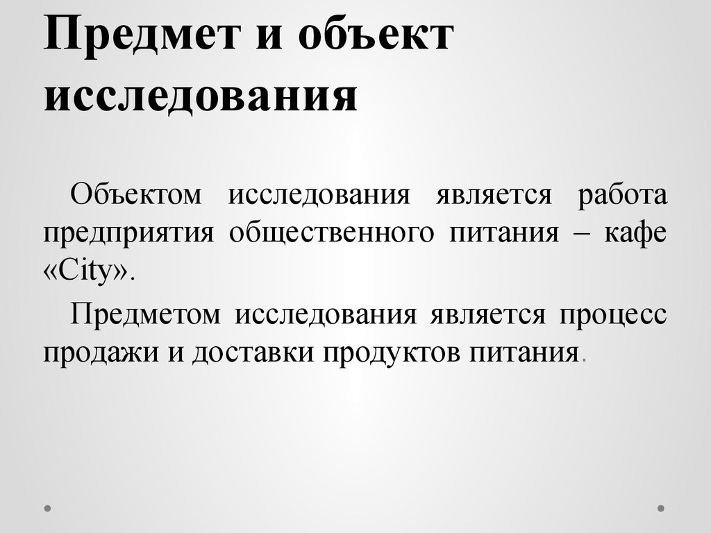 Предмет и объект исследования в чем разница