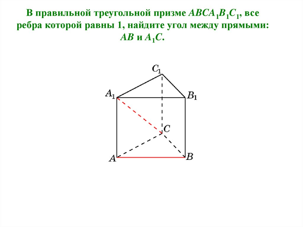 Угол между прямыми в треугольной призме