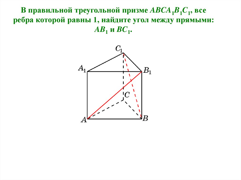 Abca1b1c1 прямая призма ab bc. В правильной треугольной призме abca1b1c1. Угол между прямыми в правильной треугольной призме. Угол между прямыми в треугольной призме. Угол между прямыми в правильной призме.