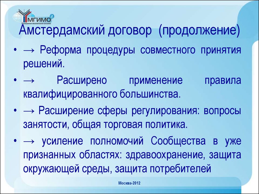 Задача договор. Амстердамский договор 1997 года. Амстердамский договор основные положения. Амстердамский договор первая реформа европейского Союза. Амстердамский договор 1999 г..