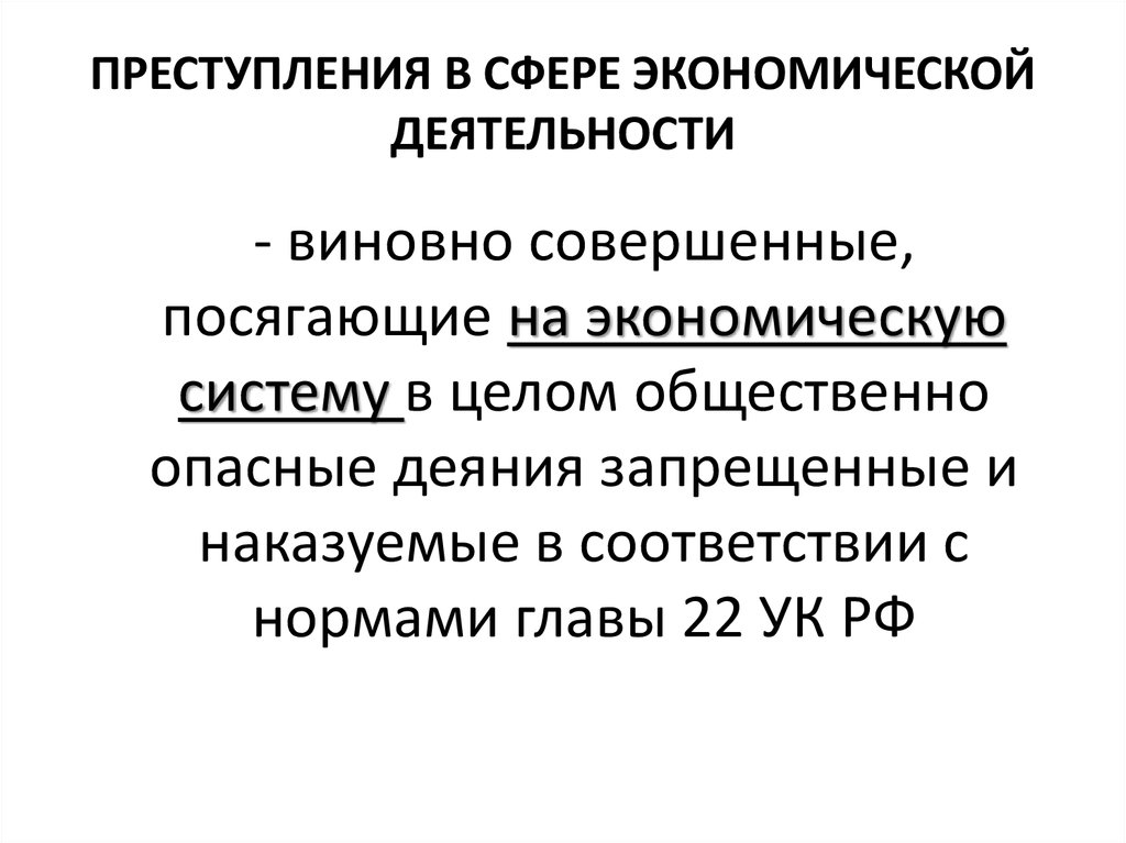 Экономика преступлений. Преступления в сфере экономической деятельности. Преступления в сферетэкономики. Преступления в сфере эконом деятельности. Преступность в сфере экономической деятельности.