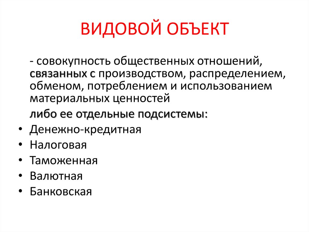 Предметы социальных отношений. Родовой видовой и непосредственный объекты преступления. Видовой объект. Видовой объект преступления. Общий родовой видовой и непосредственный объекты.