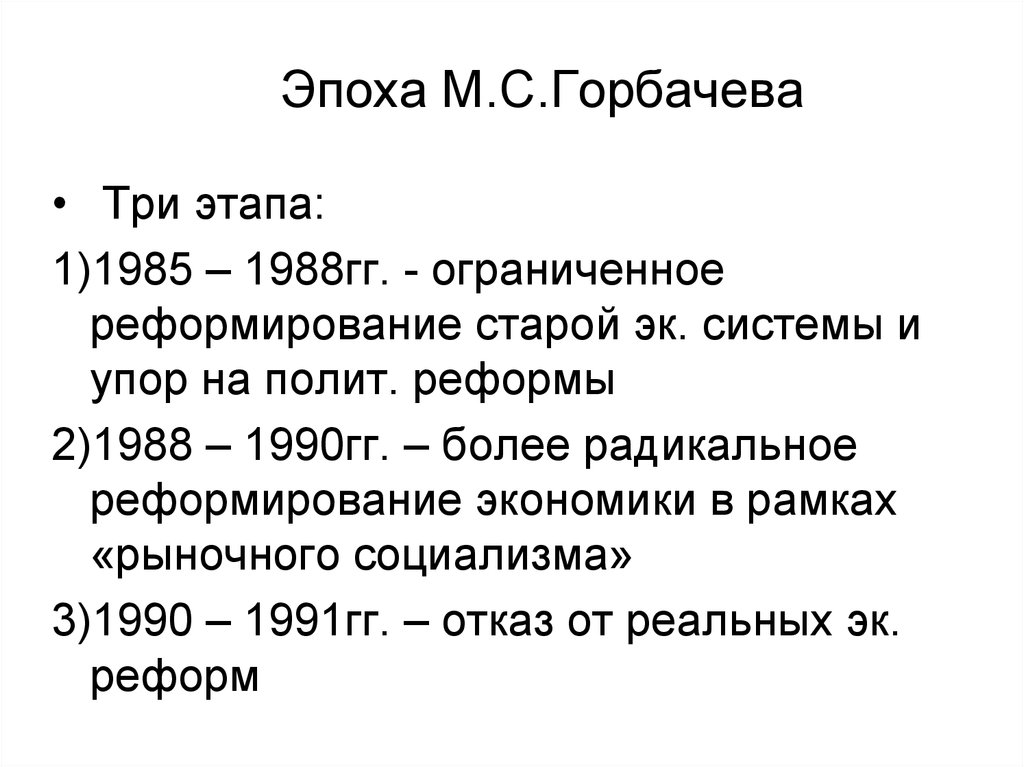 Эпоха горбачева презентация