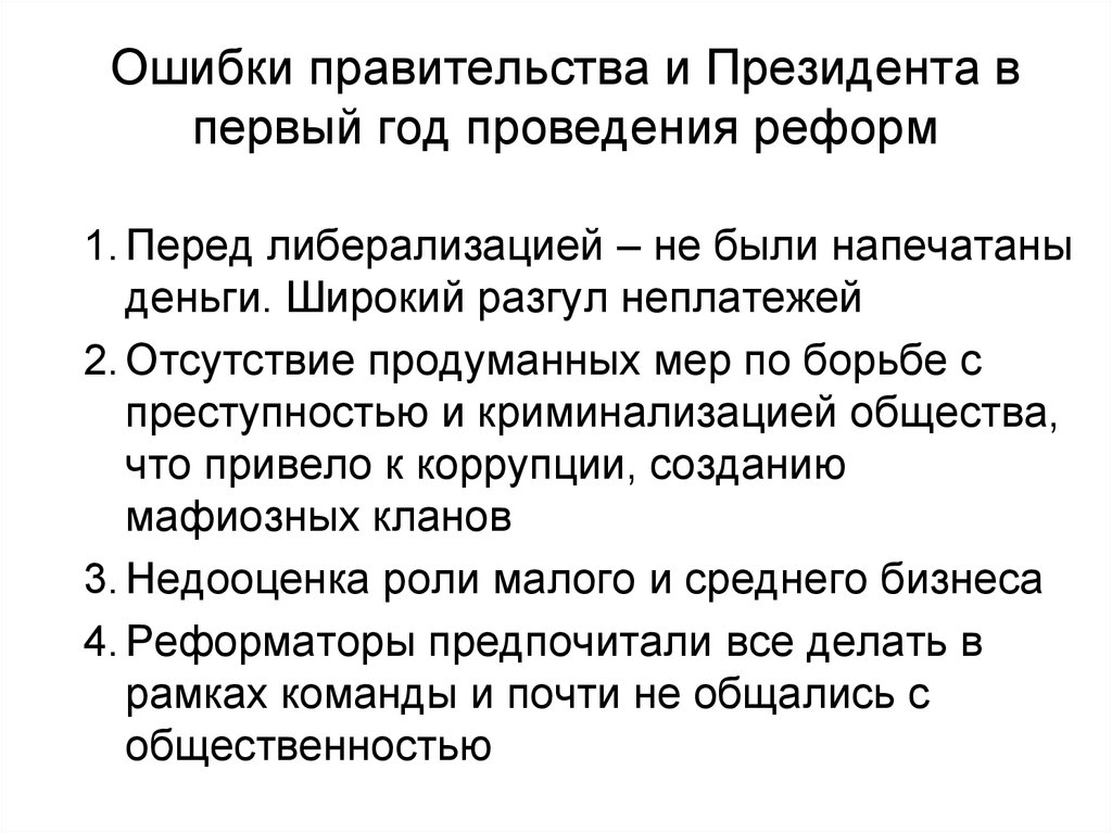 Удаться правительство. Ошибки правительства. Примеры ошибок правительства. Ошибки правительства 91.