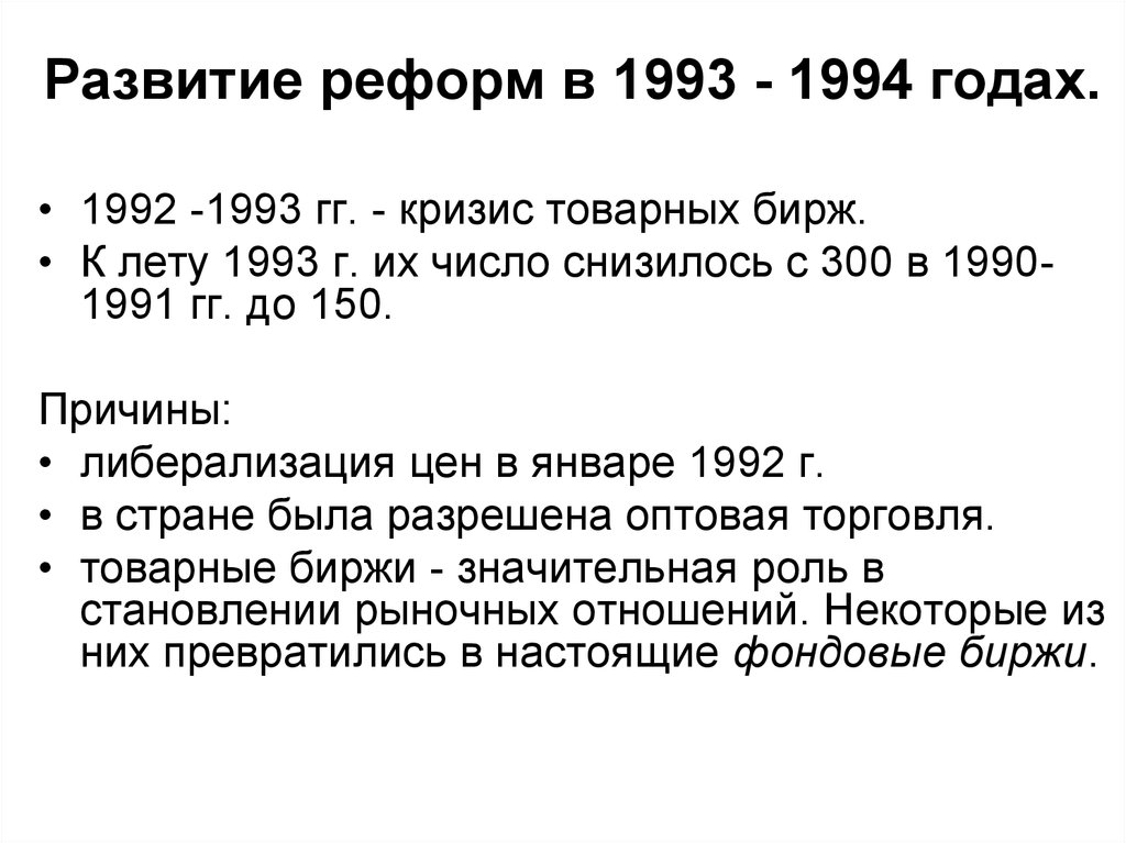 Реформы 1993 в россии. Экономические реформы 1992-1993. Реформы 1991-1993. Экономические реформы 1993 года. Экономическая реформа 1992 года в России.