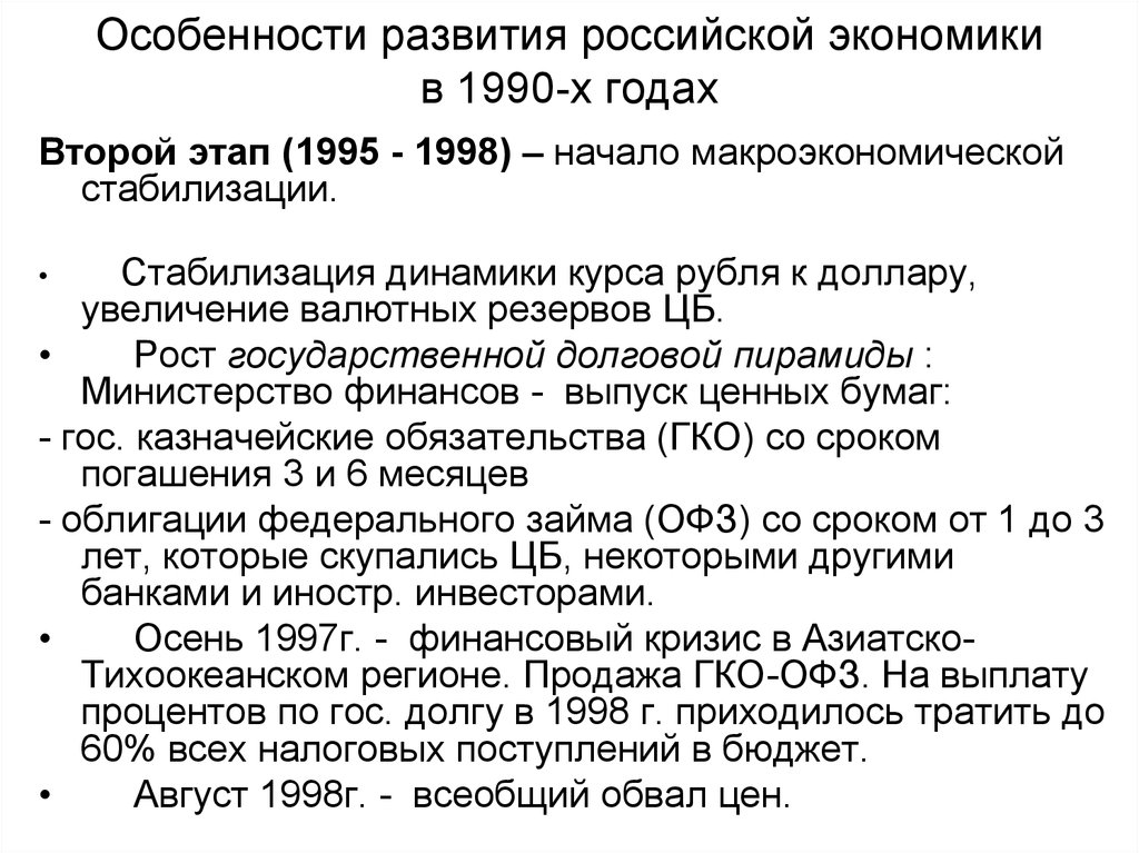 Экономика россии 90 е. Экономика России в 1990-х годах. Экономика в 1990 годы в России. Экономическое развитие России в 1990. Экономическое развитие России в 90е.