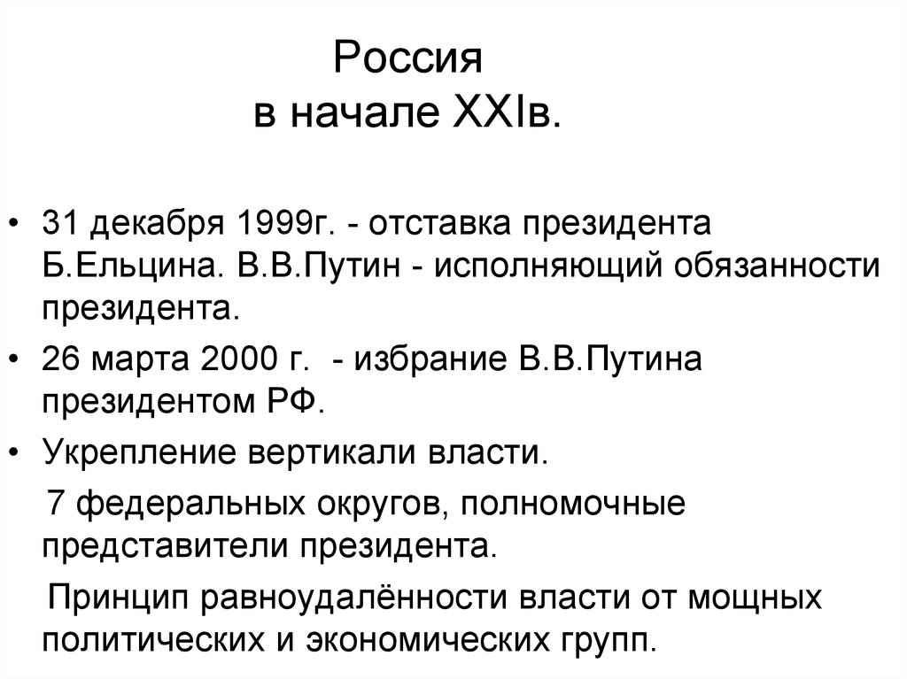 Культура рубежа xx xxi веков. Россия в начале XXI В.. Россия на рубеже XX - XXI В.. Отставка президента Ельцина кратко. Отстранение Ельцина от должности президента.