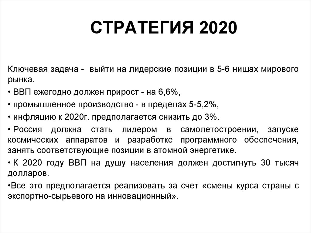Стратегия 2020 года россия