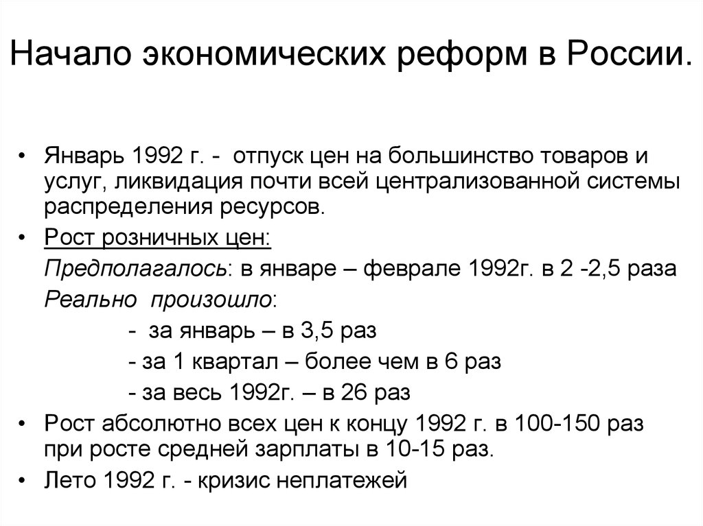 Какие последствия экономические реформы 1992 г. Экономические реформы 1991-1992. Экономические реформы начала 1990-х гг.