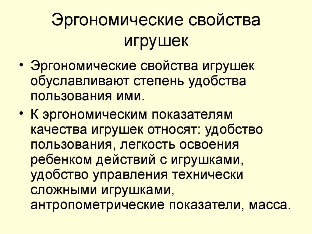 Эстетические потребительские свойства. Эргономические требования к игрушкам. Показатели качества игрушек. Эргономические свойства. Эргономические характеристики это.