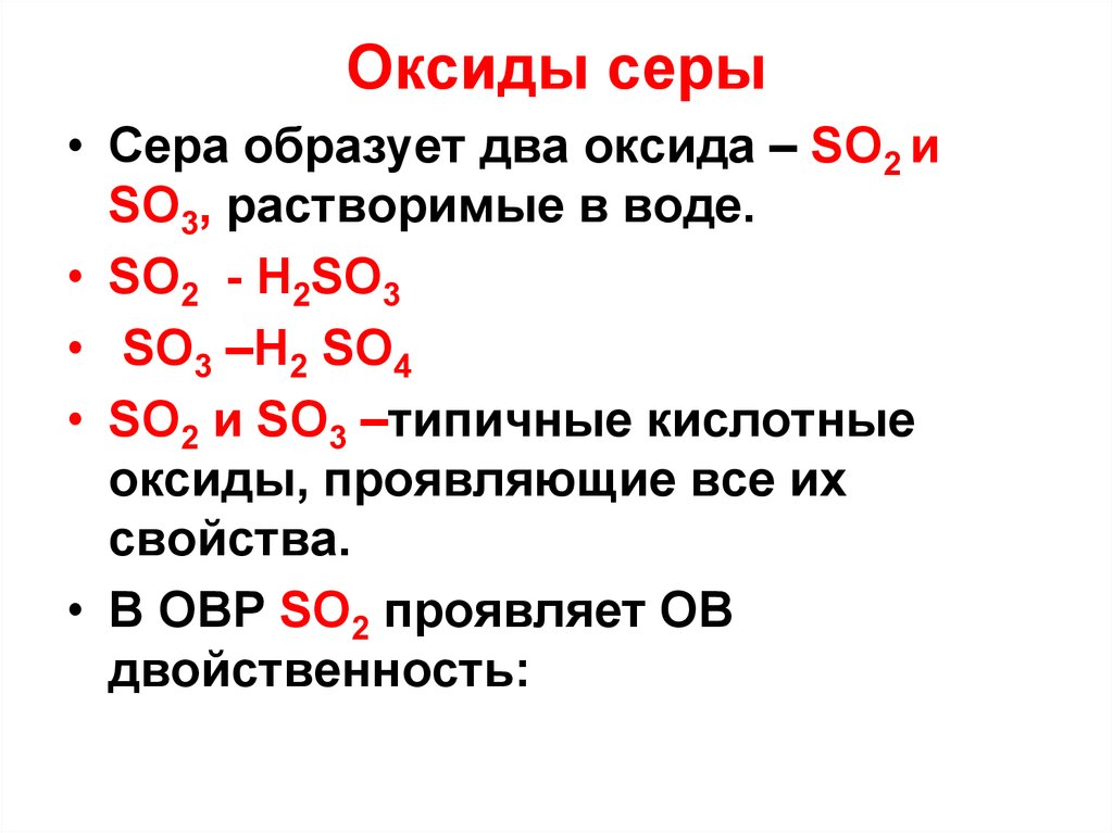 Формула газа серы. Оксиды серы таблица. Физические и химические свойства оксида серы 4. Схема превращений оксид серы. Формула вещества оксид серы шесть.
