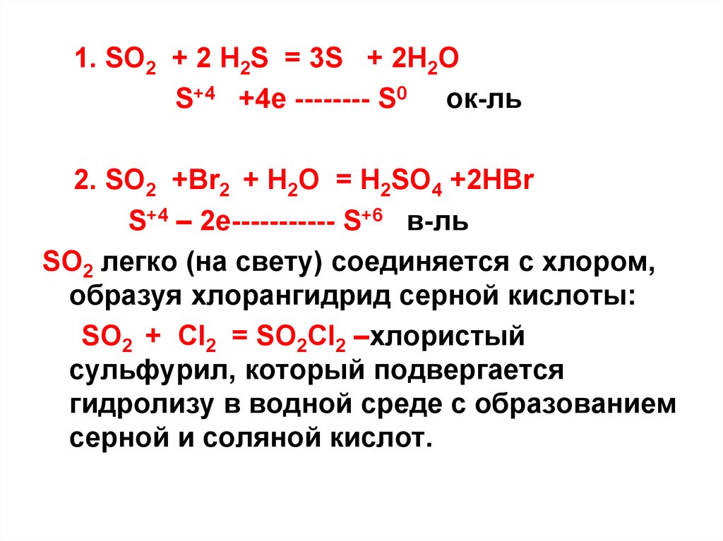 Почему образуется сера. Хлористый сульфурил гидролиз.