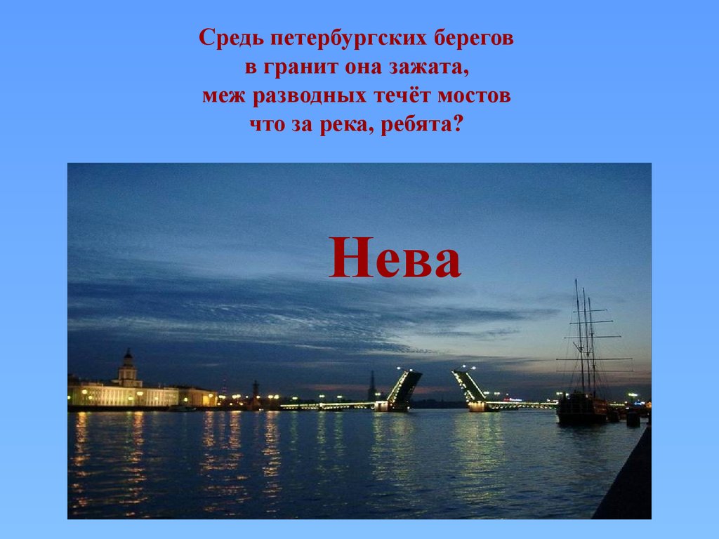 Город на неве рассказ. Доклад о реке Неве. Рассказ реке Неве в Санкт-Петербурге.