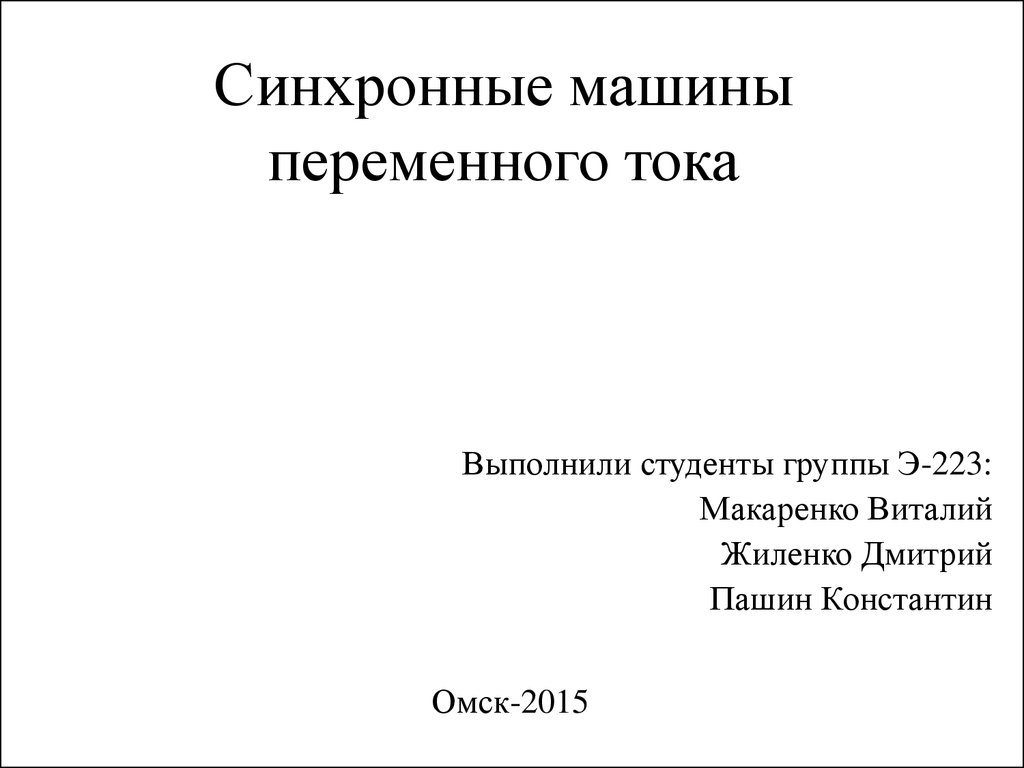 Синхронные машины переменного тока - презентация онлайн