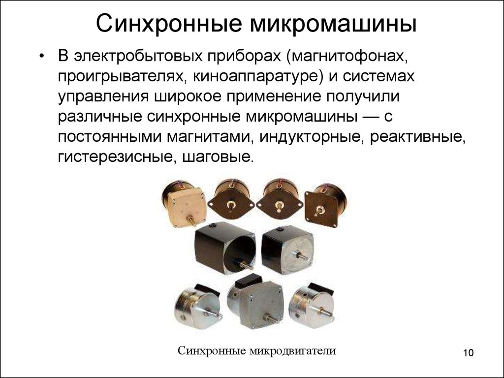 Инструменты синхронного моделирования. Примеры электрических микромашин. Образцы современных электрических микромашин. Где используются микромашины. Классификация микромашин общего применения.