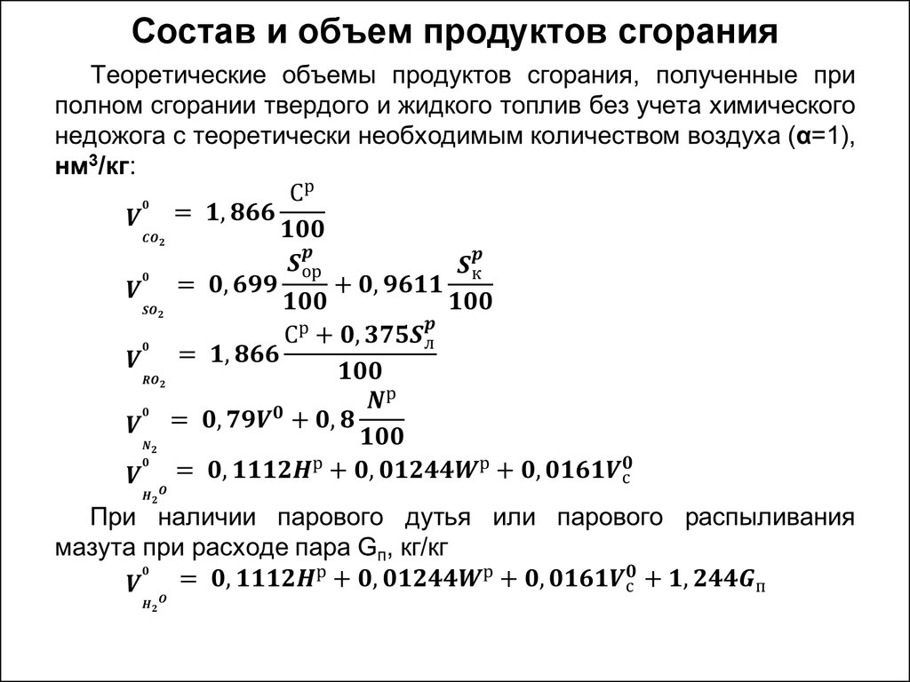 Объем воздуха сколько. Объем продуктов горения. Объем продуктов сгорания формула. Объем дымовых газов при сжигании дизельного топлива. Плотность продуктов сгорания формула.