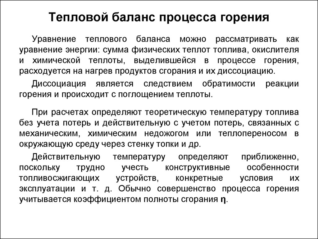 Баланс процесса. Тепловой баланс процесса горения. Тепловой баланс процесса горения органического топлива. Материальный и тепловой баланс процессов горения. Уравнение теплового баланса процесса горения.