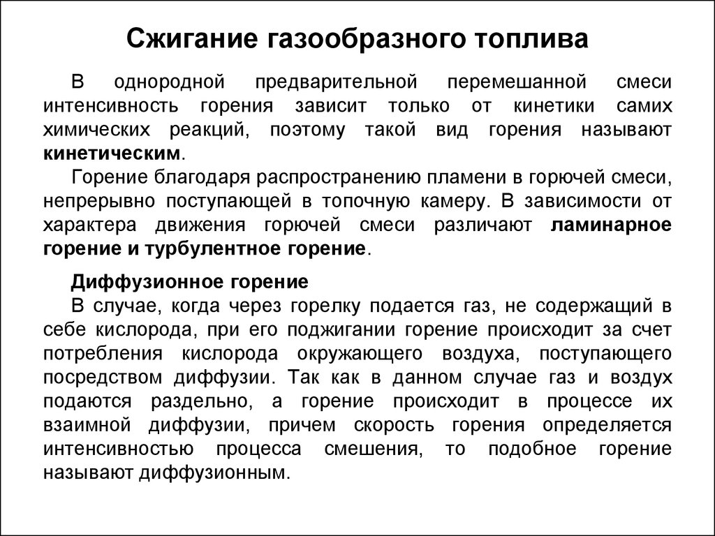 Сжигание топлива виды. Сжигание газообразного топлива. Сущность процесса горения топлива. Горение газообразного топлива. Особенности горения газообразного топлива.