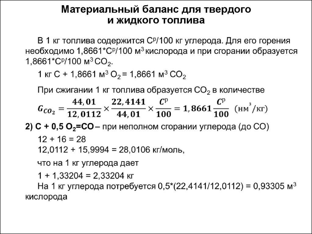 Остаток при сжигании. Материальный баланс горения топлива формула. Уравнение материального баланса процесса горения. Уравнение материального баланса для реакции. Материальный баланс процесса горения газообразного топлива.