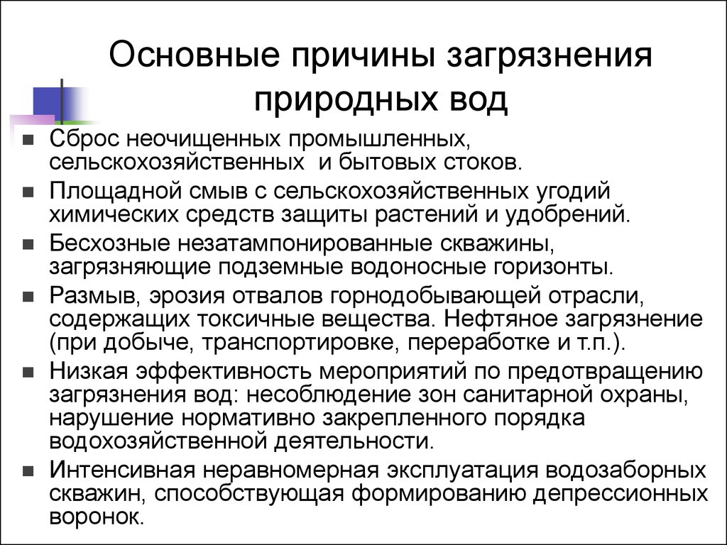 Естественные причины. Основные причины загрязнения воды. Основные причины загрязнения природных вод. Причины водного загрязнения. Причины загрязнения водоснабжения.