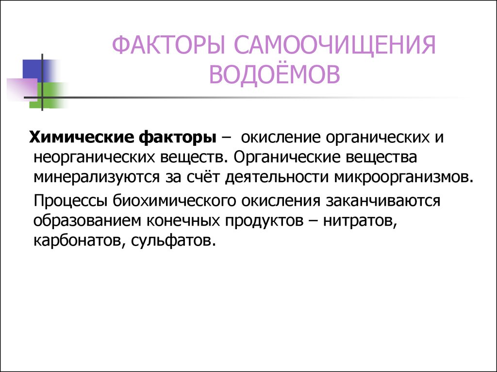 Окисление органических веществ. Факторы самоочищения водоемов. Химические факторы самоочищения водоемов. Факторы самоочищения. Химические факторы самоочищения воды.