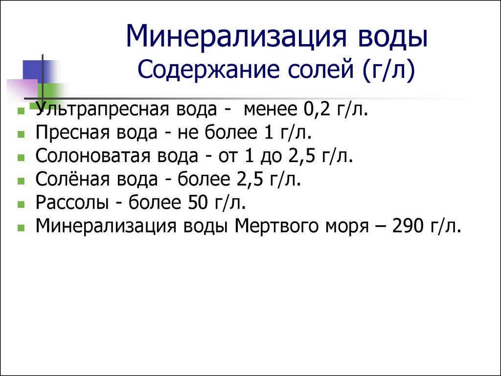 Степень минерализации водных масс. Минерализация воды. Общая минерализация воды. Показатели минерализации воды. Общая минерализация воды мг/л.