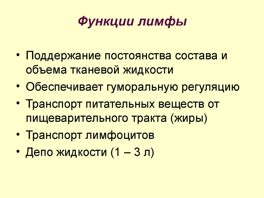 Какая функция системы. Лимфатическая система особенности и функции. Основные функции лимфатической системы. Характеристика функций лимфатической системы. Функции лимфатической системы человека физиология.