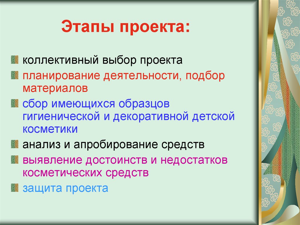 Выбор проекта. Этапы проекта. Сбор материала для проекта. Шаги проекта. Этапы коллективного проекта.