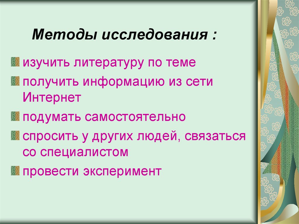 Тема получать. Изучить литературу по теме исследования. Изучит литературу и интернет.