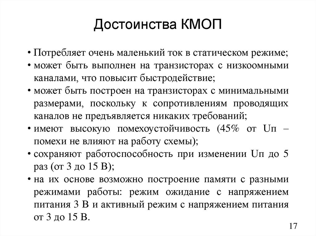 Достоинства КМОП