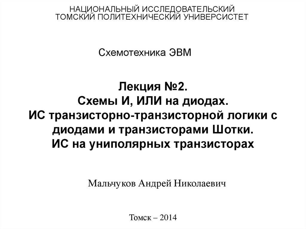 Лекция №2. Схемы И, ИЛИ на диодах. ИС транзисторно-транзисторной логики с диодами и транзисторами Шотки. ИС на униполярных транзисторах