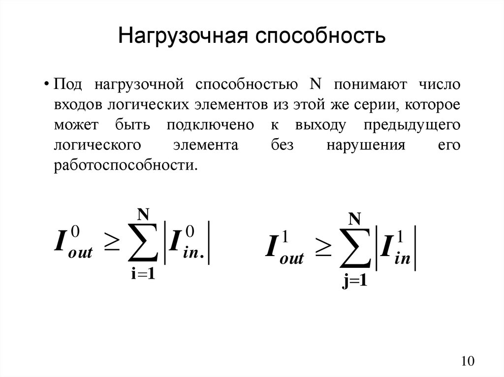 Нагрузочная способность логических схем