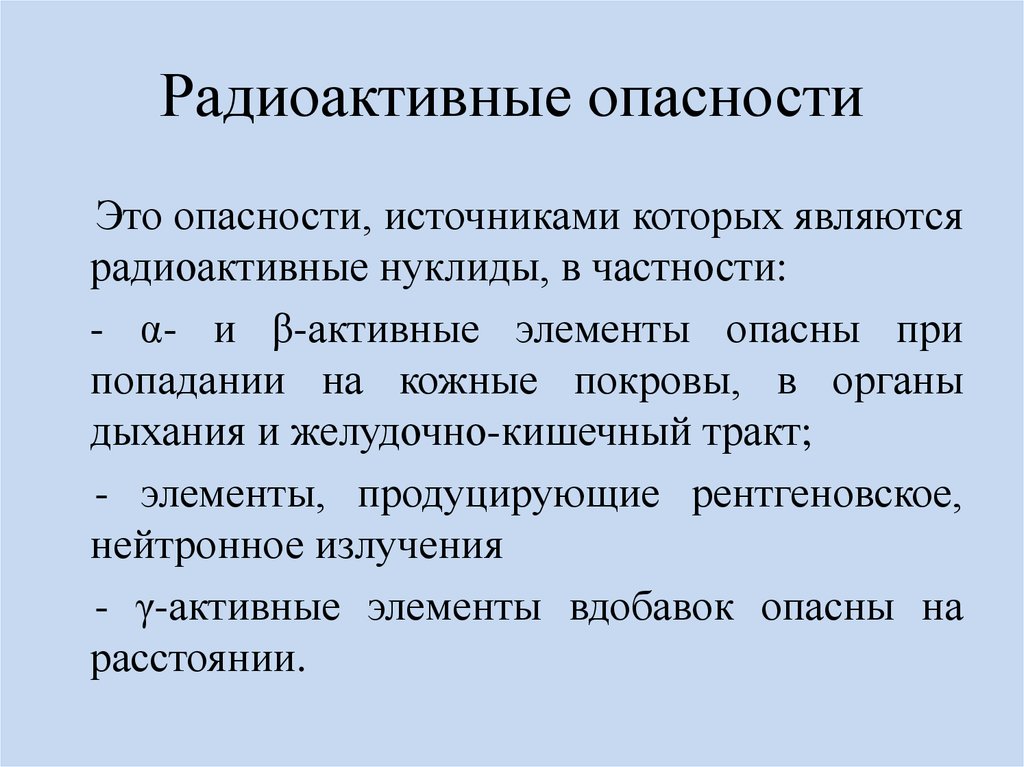 Радиационная опасность презентация