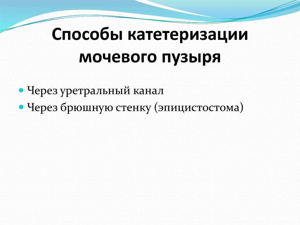 Алгоритм катетеризации мочевого пузыря. Способы катетеризации мочевого пузыря. Методы катетеризации мочевого пузыря.