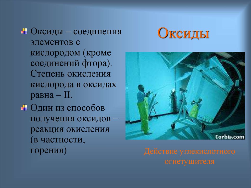 Оксид фтора какой оксид. Презентация на тему оксиды 8 класс. Презентация химия 8 класс по теме оксиды. Оксид фтора. Оксиды актуальность.