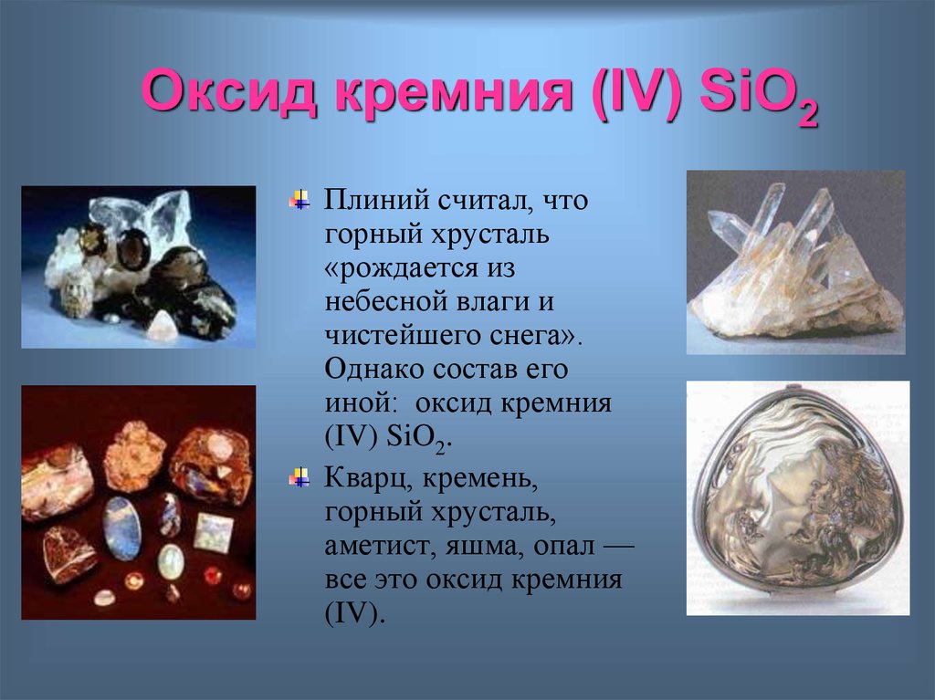 Соединения sio2. Диоксид кремния кварц. Кварц sio2. Sio2 - оксид кремния 4. Оксид кремния кварц.