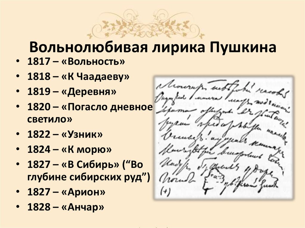 Лирические поэзии пушкина. Вольность 1817 Пушкин.