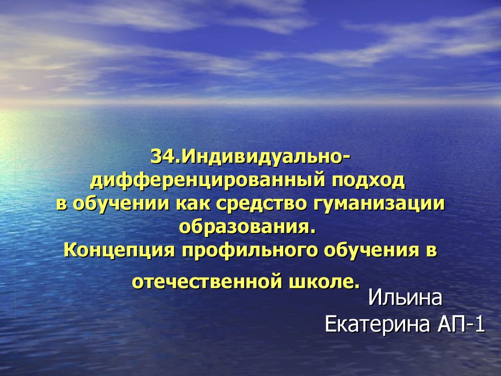 Индивидуальный и дифференцированный подход в обучении