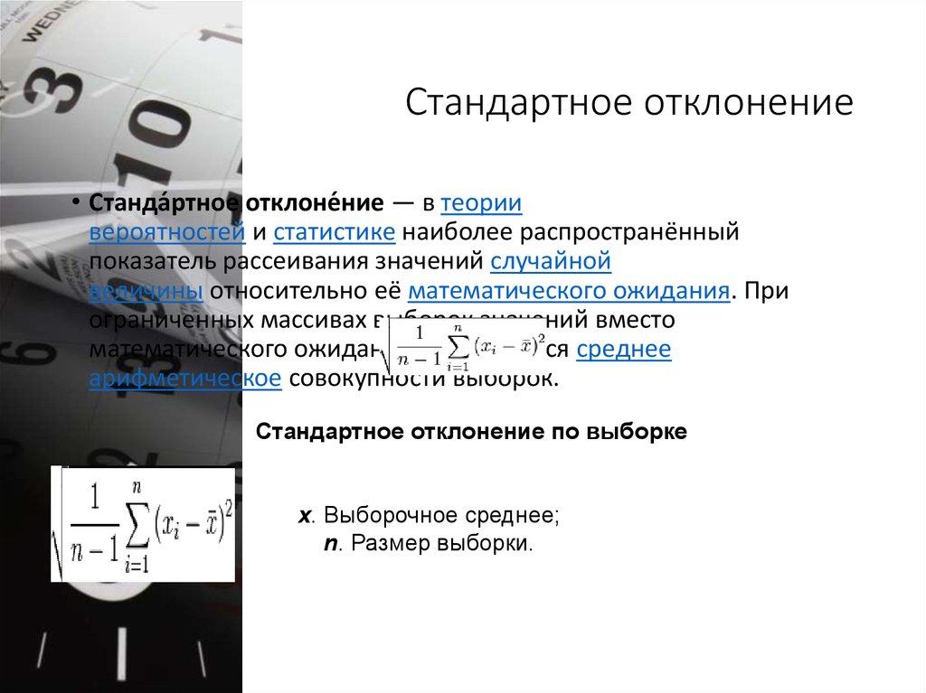 Стандарт отклонения. Стандартное отклонение формула теория вероятности. Относительное стандартное отклонение. Ошибка стандартного отклонения. Стандартное отклонение и стандартная ошибка.