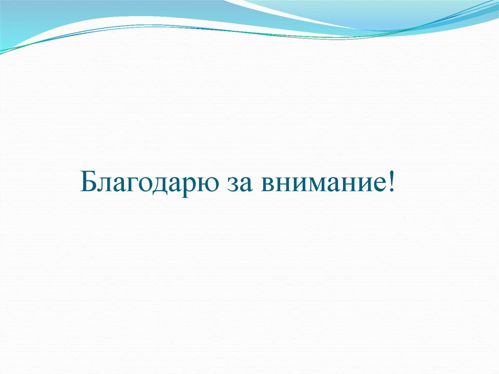 Благодарю за внимание!