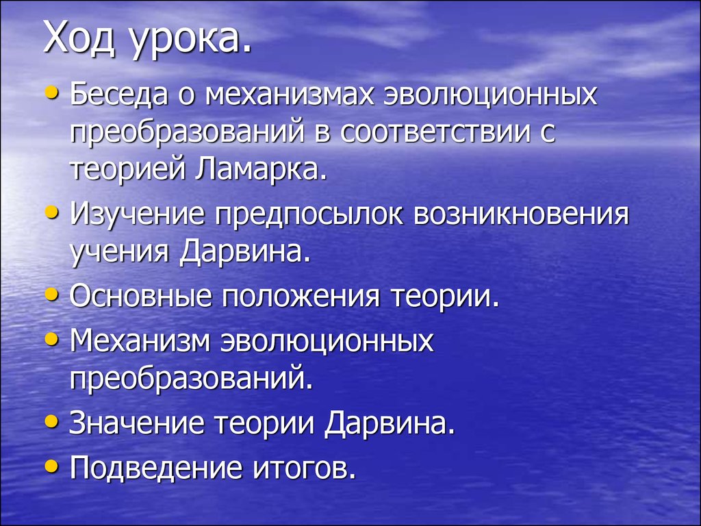 Механизмы эволюции. Значение теории Дарвина. Значение учения Дарвина. Значение эволюционной теории Дарвина. Основные предпосылки возникновения учения Дарвина.