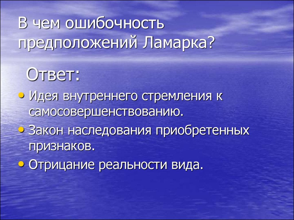 Идея ответ. Ошибки теории Ламарка. Ошибки эволюционного учения Ламарка. Ошибки Ламарка в эволюционной теории. Ошибочные взгляды Ламарка.