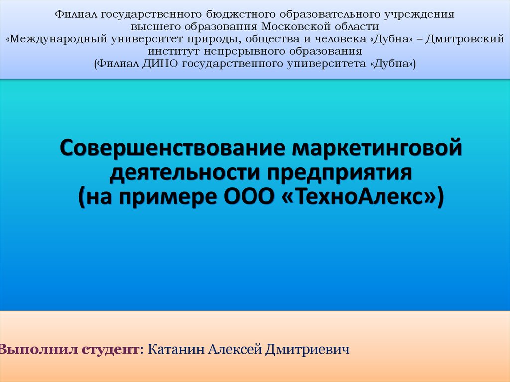 Совершенствование маркетинговой деятельности