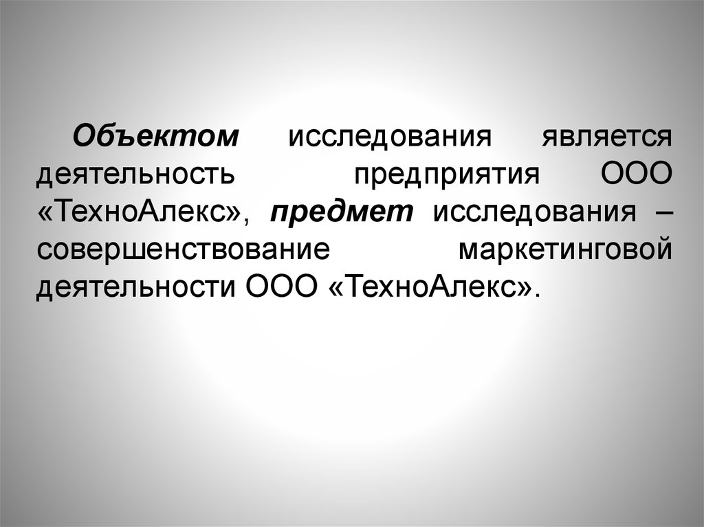 Объектом исследования является деятельность. Бъектом исследования данной работы является - ООО «Квантор»..