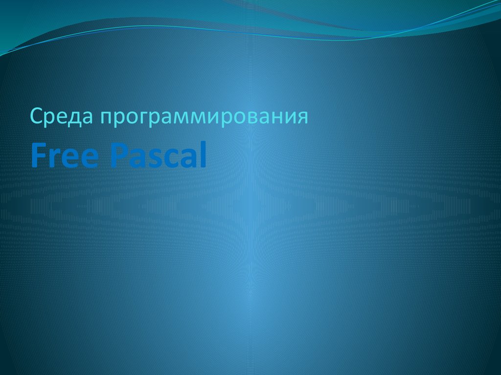 Среда программирования Free Pascal - презентация онлайн