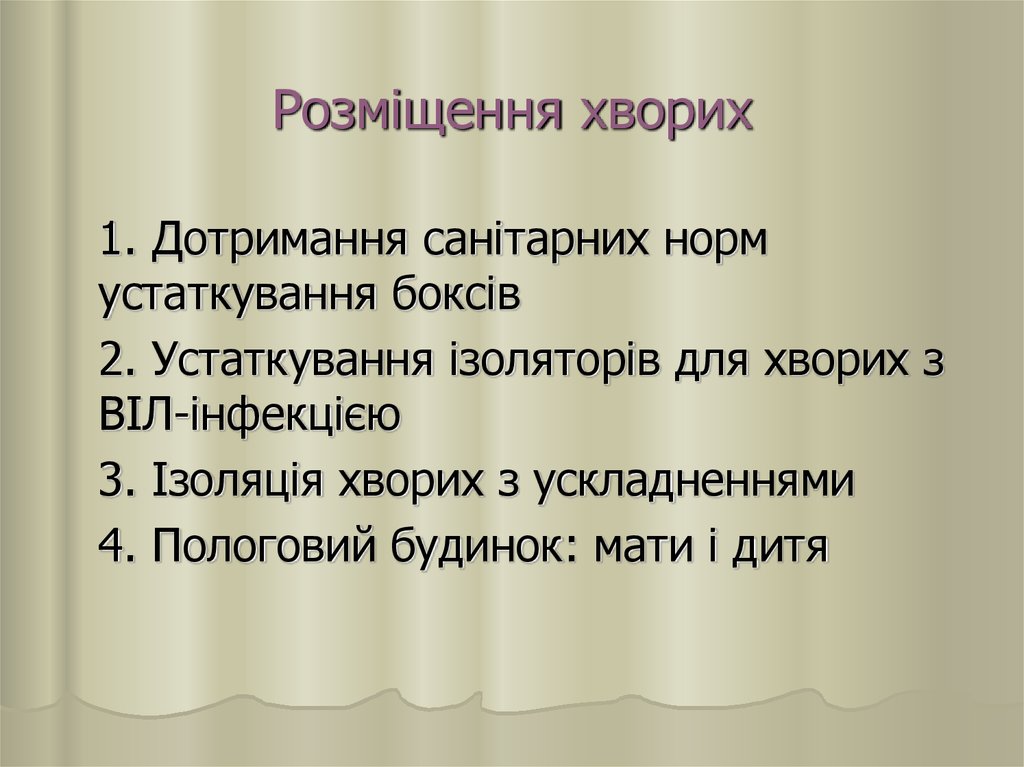 Розміщення хворих