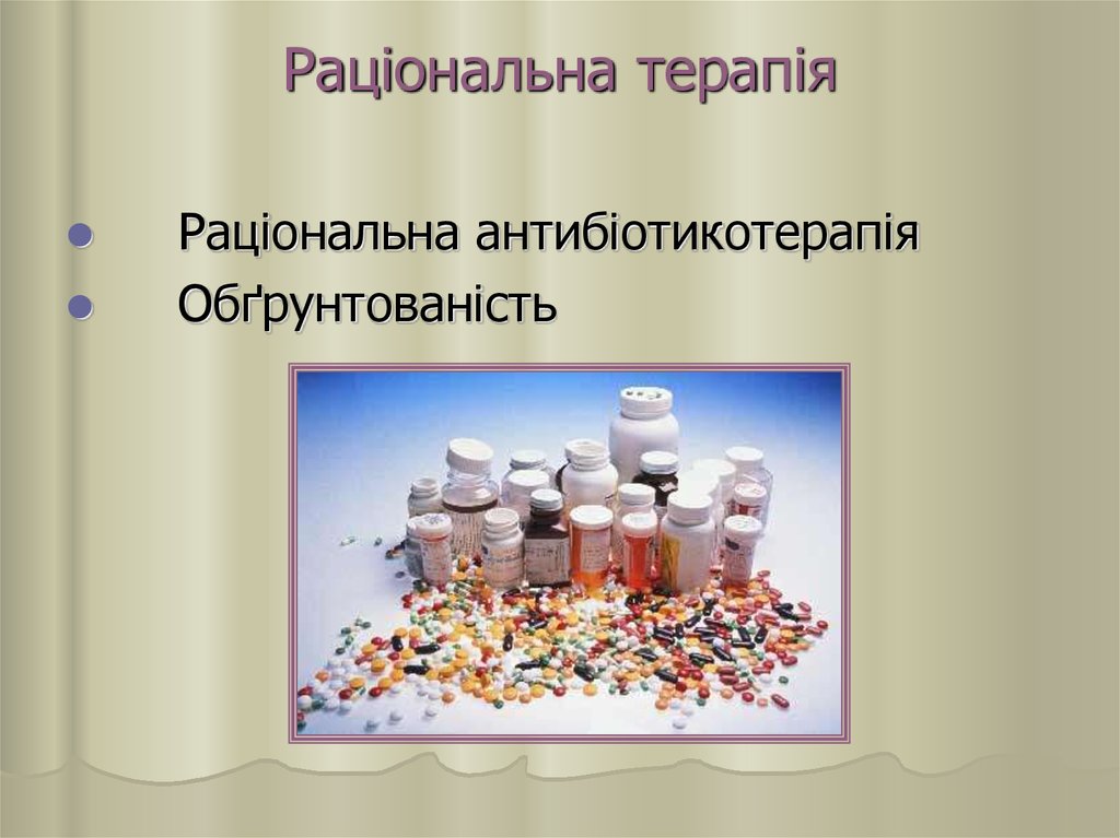 Раціональна терапія